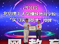 北京理工大学继续教育学院“实习实训基地”授牌