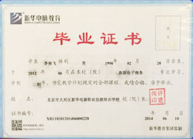 北京新华电脑学校证书