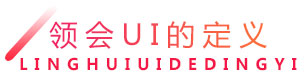 领会UI的定义 领会UI的定义