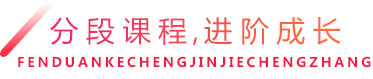 分段课程,进阶成长 分段课程,进阶成长