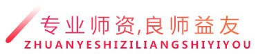 专业师资,良师益友 专业师资,良师益友