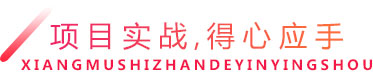 项目实战,得心应手 项目实战,得心应手