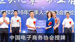 中国电子商务协会授牌