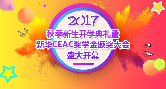 CEAC奖学金颁奖大会