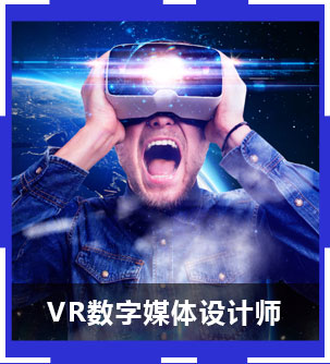 VR数字媒体设计师