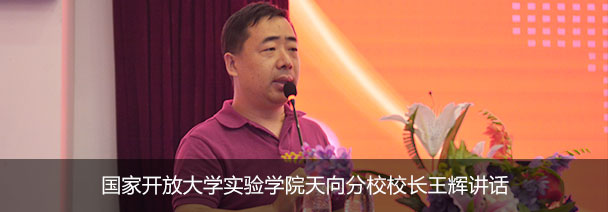 国家开放大学实验学院天向分校校长王辉讲话