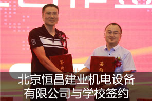 北京恒昌建业机电设备有限公司与学校签约
