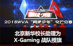 北京新华校长助理为X-Gaming 战队授旗