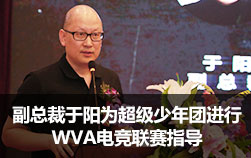 副总裁于阳为超级少年团进行WVA电竞联赛指导