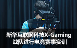 新华互联网科技X-Gaming战队进行电竞赛事实训