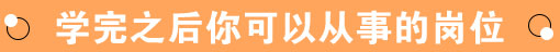 学完之后你可以从事的岗位