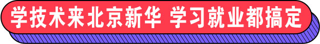 学技术来北京新华