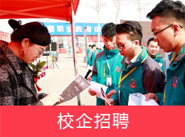 校企招聘
