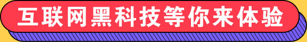 互联网黑科技等你来体验
