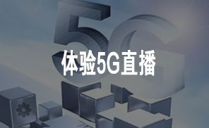 体验5G直播