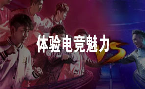 体验电竞魅力