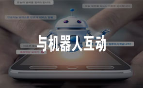 与机器人互动