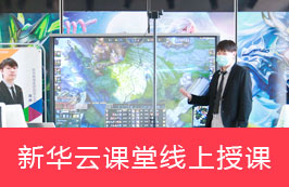 新华云课堂线上授课