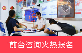 前台咨询火热报名