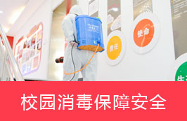 校园消毒保障安全