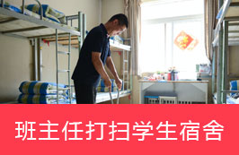 班主任打扫学生宿舍