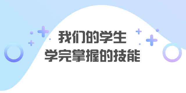 学完掌握的技能