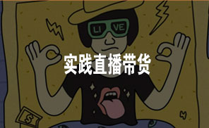 实践直播带货