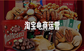 淘宝电商运营