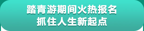火热报名