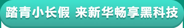 踏青小长假 来新华畅享黑科技