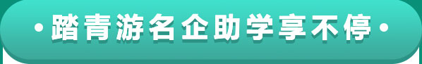 踏青游名企助学享不停