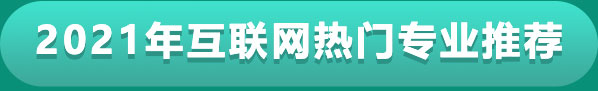 2021年互联网热门专业推荐