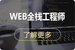 WEB全栈工程师