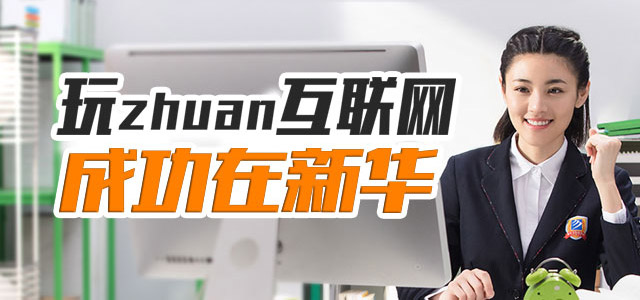玩zhuan互联网，成功在新华-北京新华电脑学校官方网站