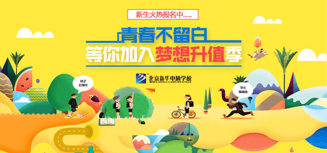 青春不留白，梦想升级-北京新华电脑学校官方网站