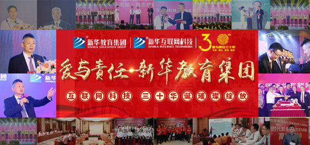 新华30周年庆典专题_北京新华电脑学校