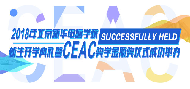 新生开学典礼暨CEAC奖学金颁奖仪式成功举办_北京新华电脑学校