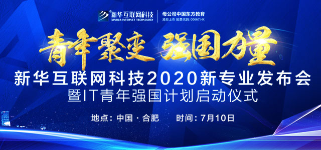 新华互联网科技2020新专业发布会