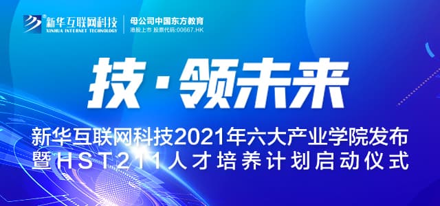 新华互联网科技2021年六大产业学院发布