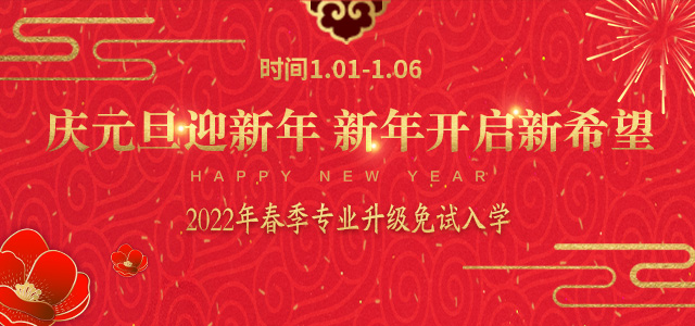庆元旦迎新年 新年开启新希望_北京新华电脑学校