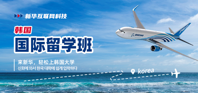 国际留学班