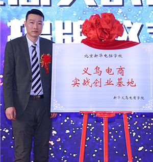 义乌电商实战创业基地