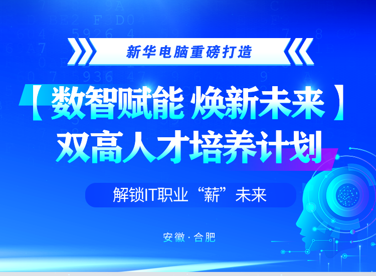 数值赋能 焕新未来 双高人才培养计划