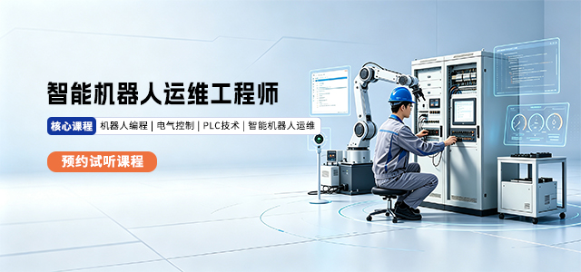 智能机器人运维工程师
